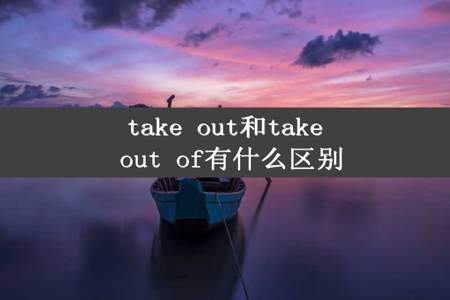 take out和take out of有什么区别