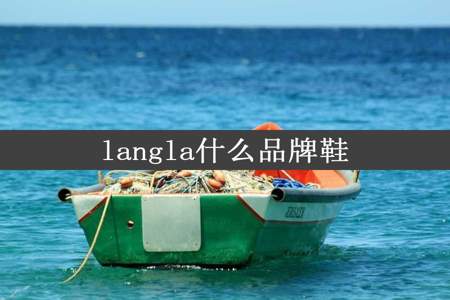 langla什么品牌鞋