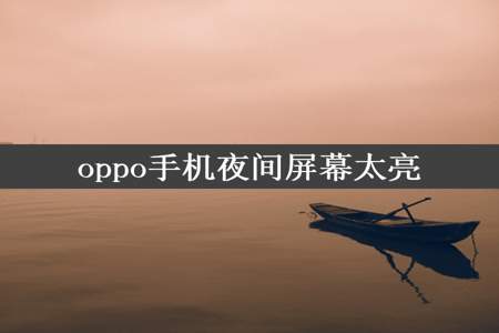 oppo手机夜间屏幕太亮