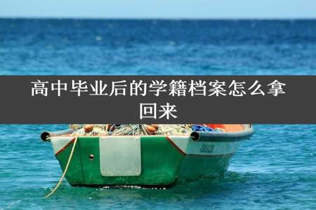 高中毕业后的学籍档案怎么拿回来