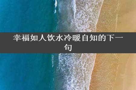 幸福如人饮水冷暖自知的下一句