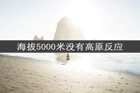 海拔5000米没有高原反应