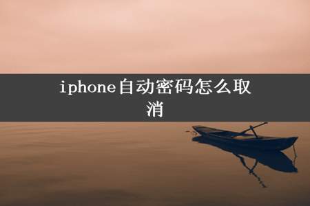 iphone自动密码怎么取消