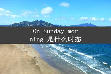 On Sunday morning 是什么时态