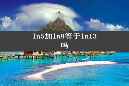 ln5加ln8等于ln13吗