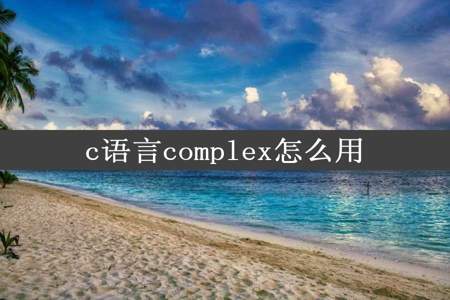 c语言complex怎么用