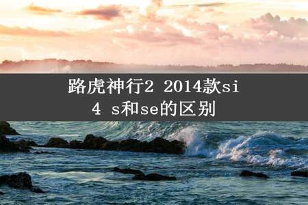 路虎神行2 2014款si4 s和se的区别