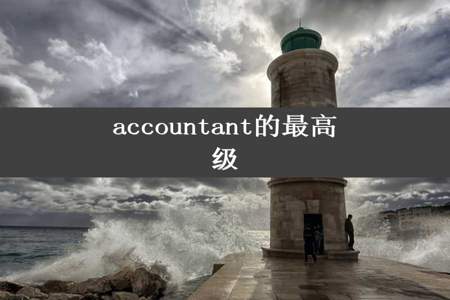 accountant的最高级