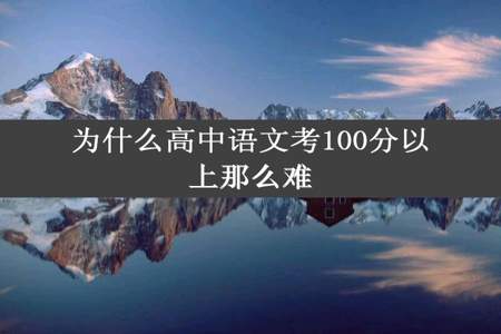 为什么高中语文考100分以上那么难