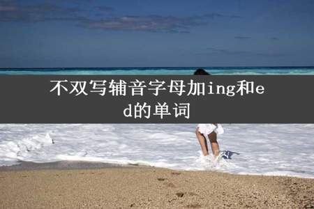 不双写辅音字母加ing和ed的单词