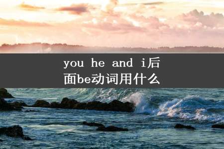 you he and i后面be动词用什么