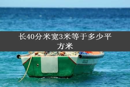 长40分米宽3米等于多少平方米