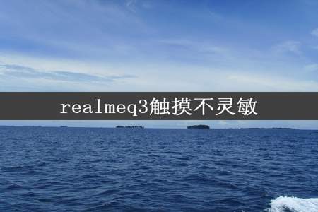 realmeq3触摸不灵敏