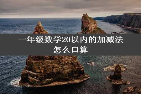 一年级数学20以内的加减法怎么口算