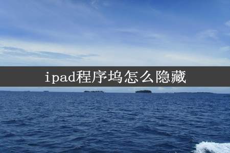 ipad程序坞怎么隐藏