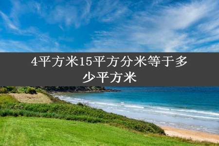 4平方米15平方分米等于多少平方米