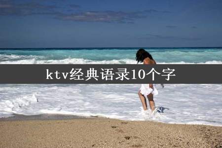 ktv经典语录10个字