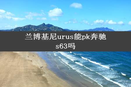 兰博基尼urus能pk奔驰s63吗