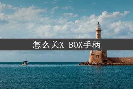 怎么关X BOX手柄