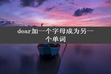 dear加一个字母成为另一个单词