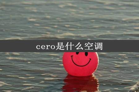 cero是什么空调