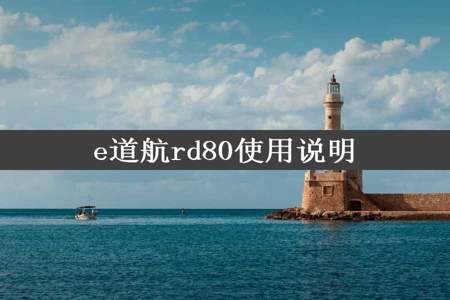 e道航rd80使用说明