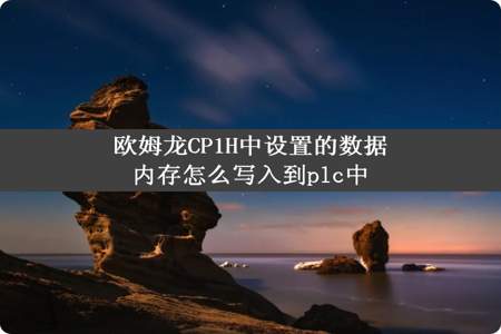 欧姆龙CP1H中设置的数据内存怎么写入到plc中