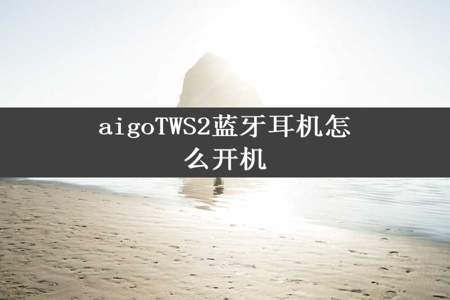 aigoTWS2蓝牙耳机怎么开机