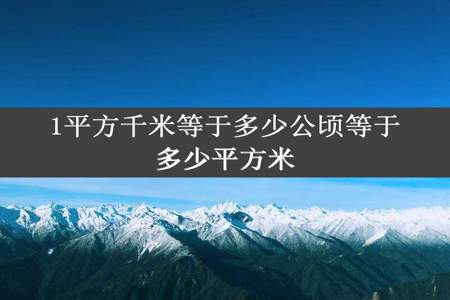 1平方千米等于多少公顷等于多少平方米