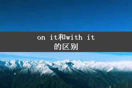 on it和with it的区别