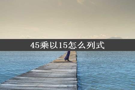 45乘以15怎么列式