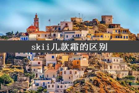 skii几款霜的区别