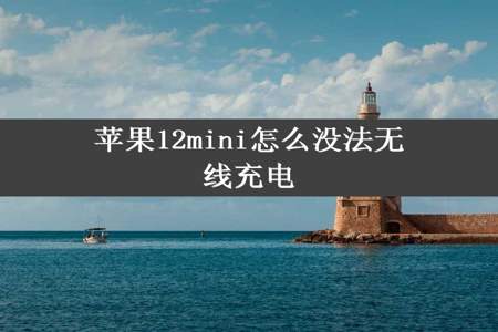 苹果12mini怎么没法无线充电