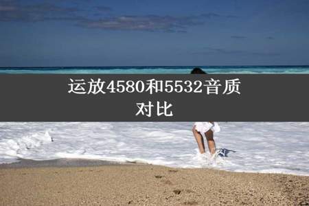 运放4580和5532音质对比