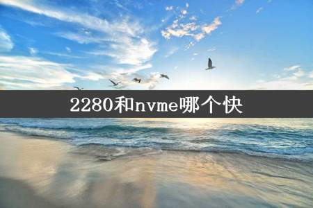 2280和nvme哪个快