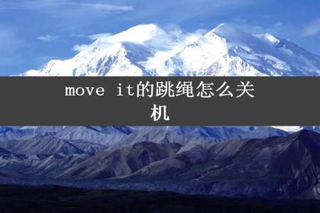 move it的跳绳怎么关机