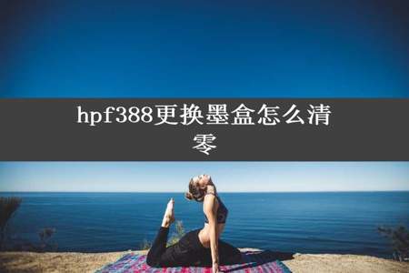 hpf388更换墨盒怎么清零