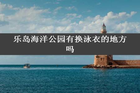 乐岛海洋公园有换泳衣的地方吗