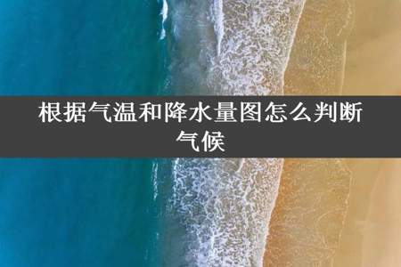 根据气温和降水量图怎么判断气候