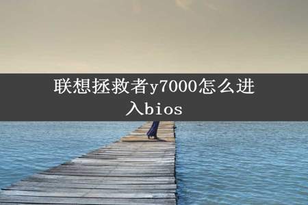 联想拯救者y7000怎么进入bios