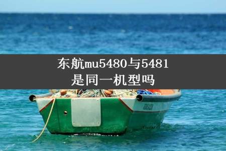 东航mu5480与5481是同一机型吗