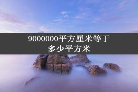 9000000平方厘米等于多少平方米