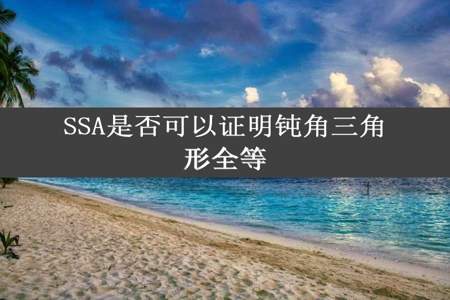 SSA是否可以证明钝角三角形全等