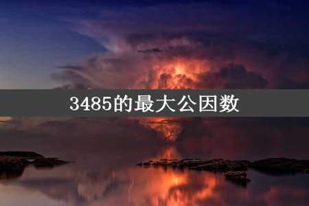 3485的最大公因数