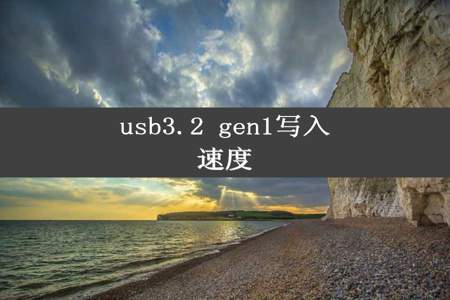 usb3.2 gen1写入速度