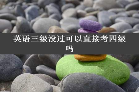 英语三级没过可以直接考四级吗