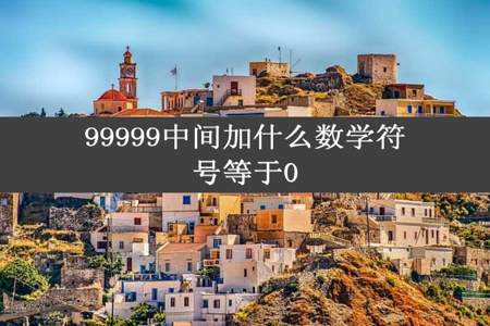 99999中间加什么数学符号等于0