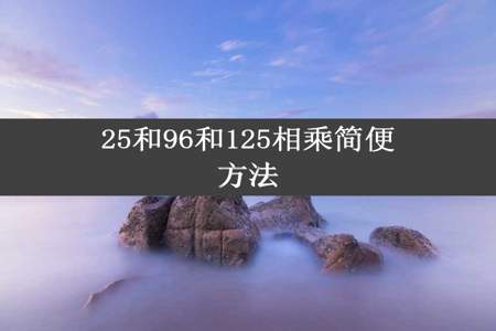 25和96和125相乘简便方法