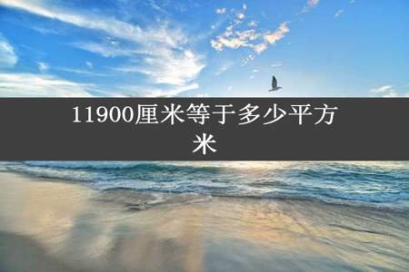 11900厘米等于多少平方米