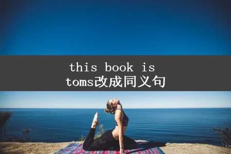 this book is toms改成同义句